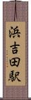 浜吉田駅 Scroll