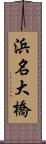 浜名大橋 Scroll