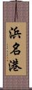 浜名港 Scroll