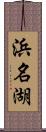 浜名湖 Scroll