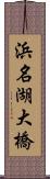 浜名湖大橋 Scroll