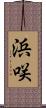浜咲 Scroll