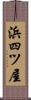 浜四ツ屋 Scroll