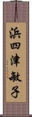 浜四津敏子 Scroll