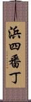 浜四番丁 Scroll
