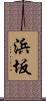 浜坂 Scroll