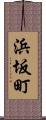 浜坂町 Scroll
