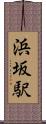 浜坂駅 Scroll