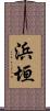浜垣 Scroll