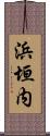 浜垣内 Scroll