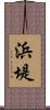 浜堤 Scroll