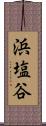 浜塩谷 Scroll