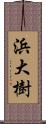 浜大樹 Scroll