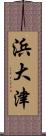 浜大津 Scroll