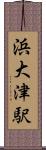 浜大津駅 Scroll