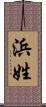 浜姓 Scroll