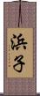 浜子 Scroll