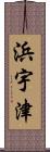 浜宇津 Scroll