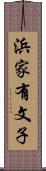 浜家有文子 Scroll