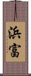 浜富 Scroll