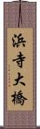 浜寺大橋 Scroll