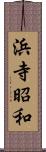 浜寺昭和 Scroll