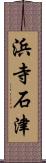 浜寺石津 Scroll