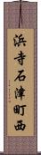 浜寺石津町西 Scroll