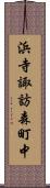 浜寺諏訪森町中 Scroll