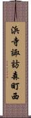 浜寺諏訪森町西 Scroll