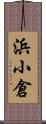 浜小倉 Scroll