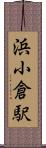 浜小倉駅 Scroll