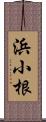 浜小根 Scroll