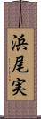 浜尾実 Scroll