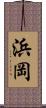 浜岡 Scroll