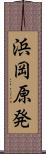 浜岡原発 Scroll