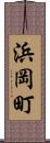 浜岡町 Scroll