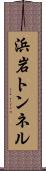 浜岩トンネル Scroll