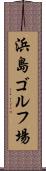 浜島ゴルフ場 Scroll