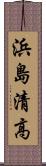 浜島清高 Scroll