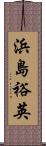 浜島裕英 Scroll