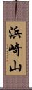 浜崎山 Scroll