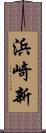 浜崎新 Scroll