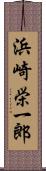 浜崎栄一郎 Scroll