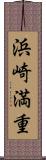 浜崎満重 Scroll