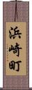浜崎町 Scroll