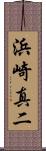 浜崎真二 Scroll