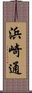浜崎通 Scroll