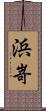 浜嵜 Scroll
