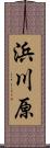 浜川原 Scroll